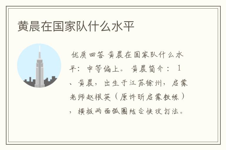 黄晨在国家队什么水平