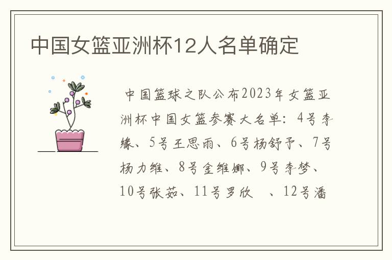 中国女篮亚洲杯12人名单确定