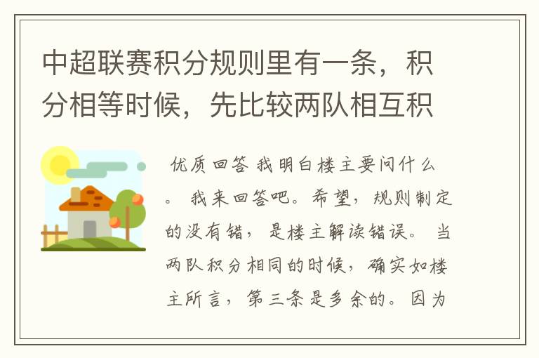 中超联赛积分规则里有一条，积分相等时候，先比较两队相互积分，在比较相互净胜球，。都已一样，再