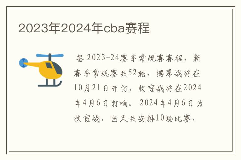2023年2024年cba赛程