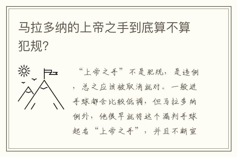 马拉多纳的上帝之手到底算不算犯规?