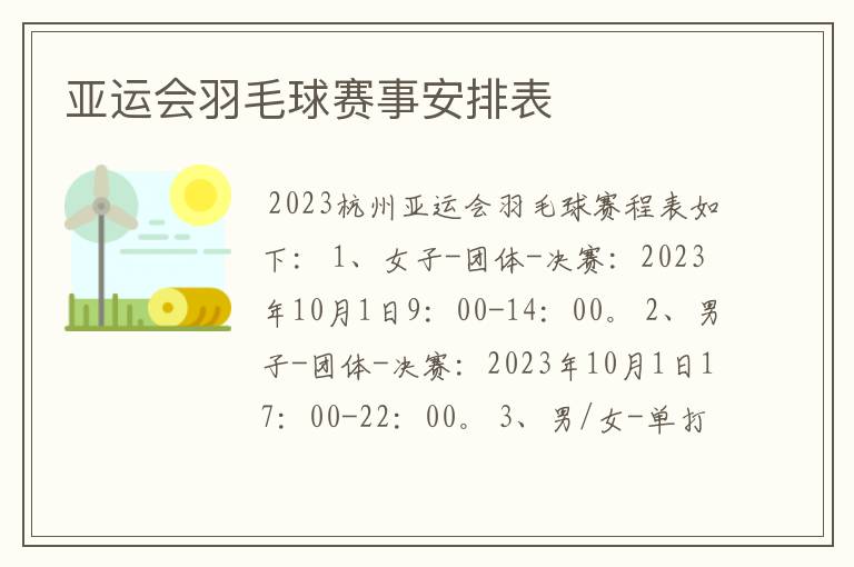 亚运会羽毛球赛事安排表