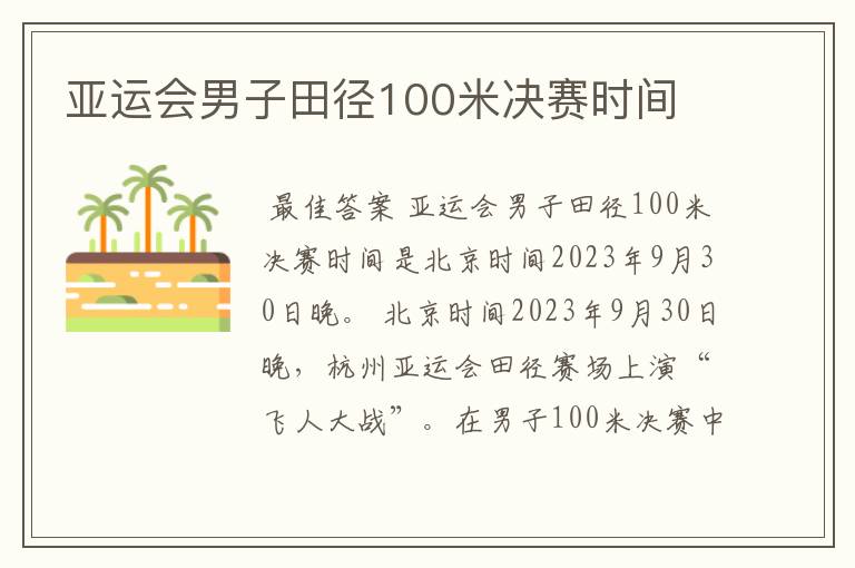 亚运会男子田径100米决赛时间