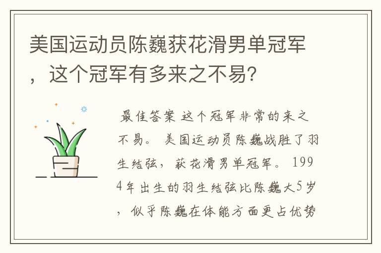 美国运动员陈巍获花滑男单冠军,这个冠军有多来之不易?