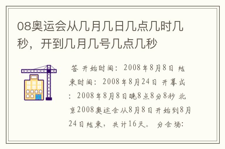 08奥运会从几月几日几点几时几秒,开到几月几号几点几秒
