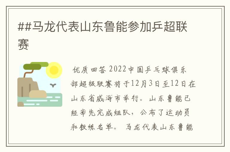 ##马龙代表山东鲁能参加乒超联赛