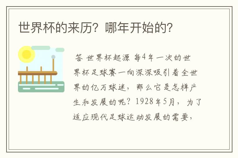 世界杯的来历?哪年开始的?