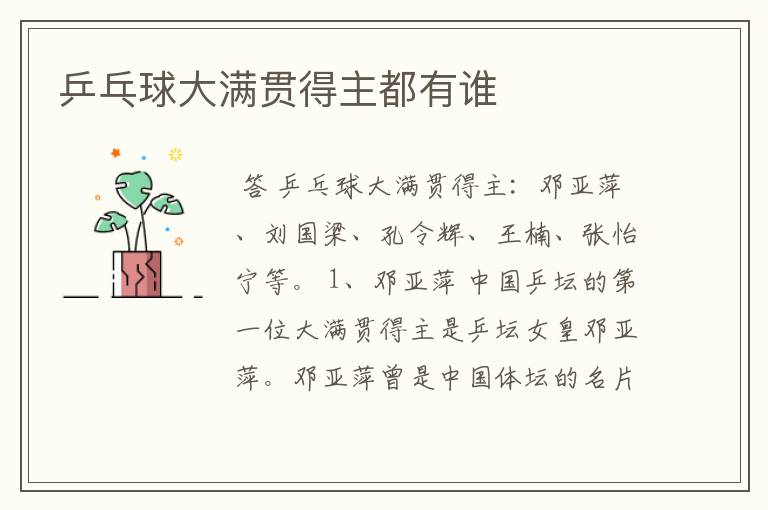 乒乓球大满贯得主都有谁
