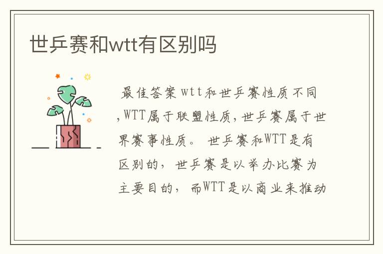 世乒赛和wtt有区别吗