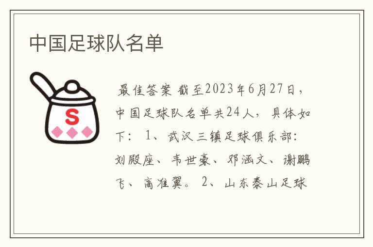 中国足球队名单
