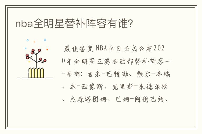 nba全明星替补阵容有谁?