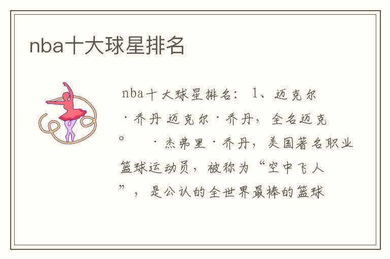 nba十大球星排名