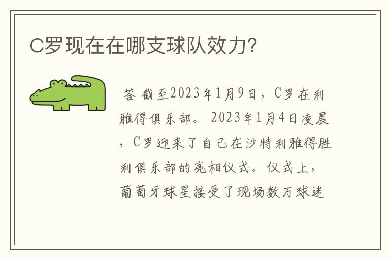 C罗现在在哪支球队效力?