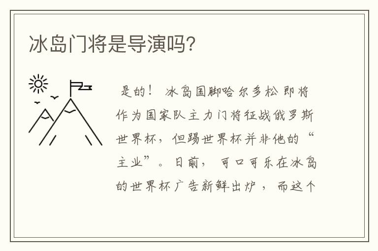 冰岛门将是导演吗?