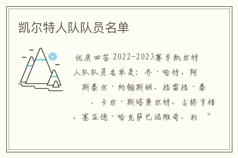 凯尔特人队队员名单