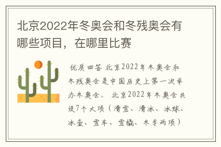 北京2022年冬奥会和冬残奥会有哪些项目,在哪里比赛