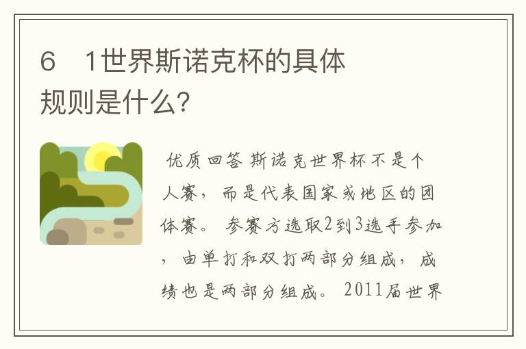 6�1世界斯诺克杯的具体规则是什么?