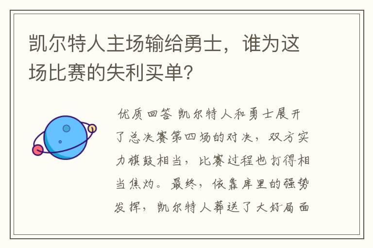 凯尔特人主场输给勇士,谁为这场比赛的失利买单?