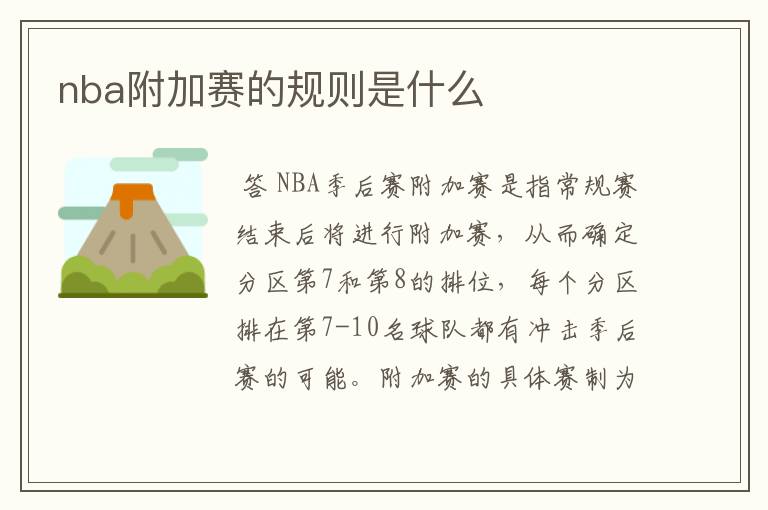 nba附加赛的规则是什么