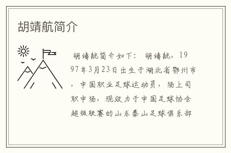 胡靖航简介