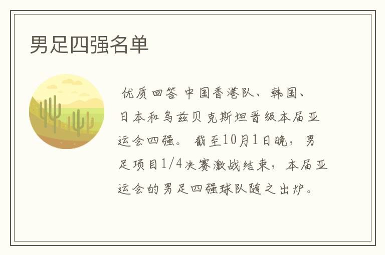 男足四强名单