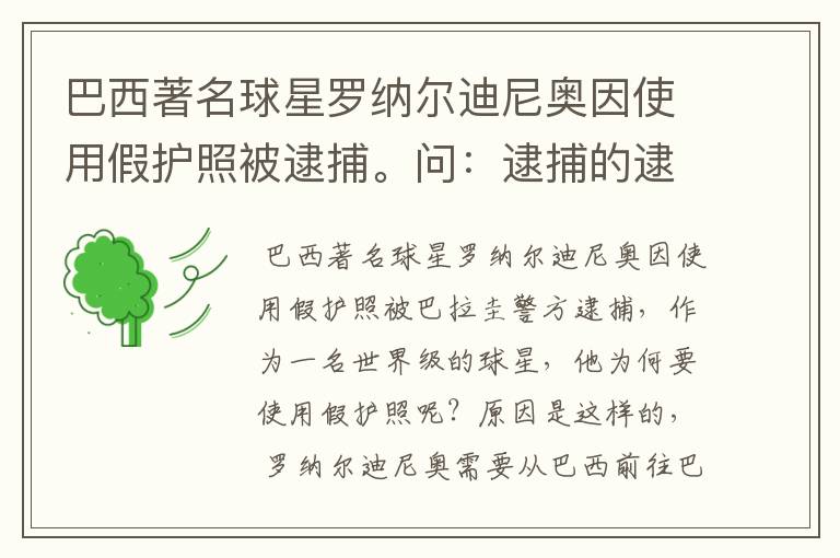 巴西著名球星罗纳尔迪尼奥因使用假护照被逮捕。问:逮捕的逮的读音?