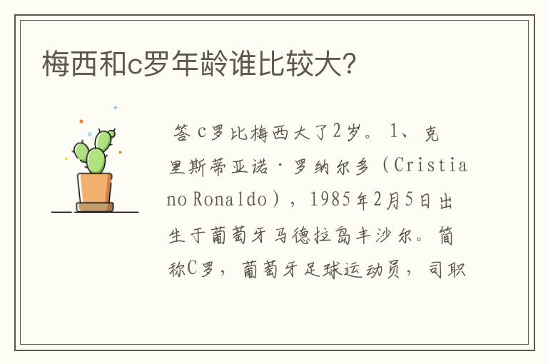 梅西和c罗年龄谁比较大?