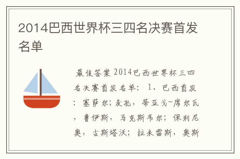 2014巴西世界杯三四名决赛首发名单