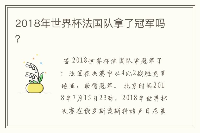 2018年世界杯法国队拿了冠军吗?