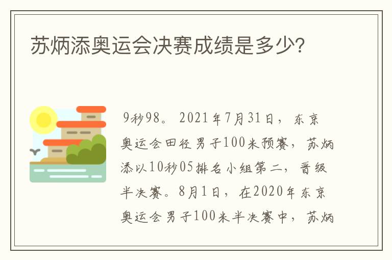苏炳添奥运会决赛成绩是多少?