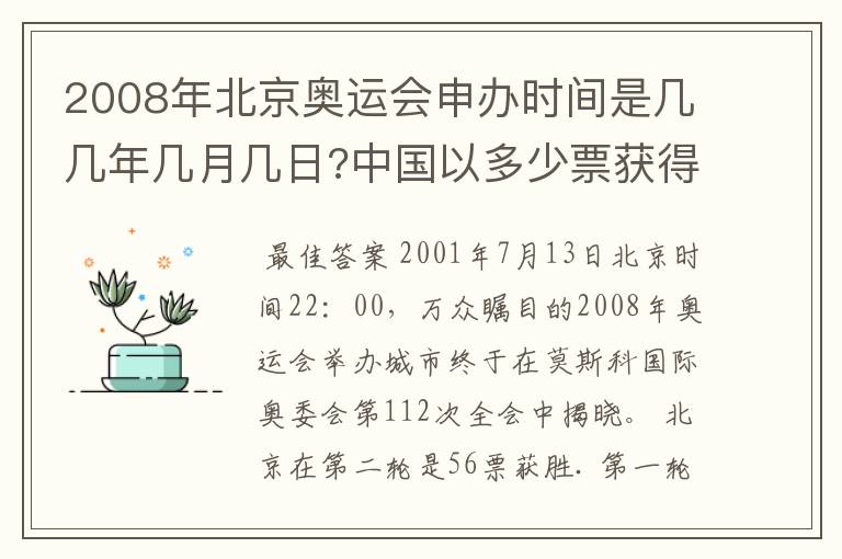 2008年北京奥运会申办时间是几几年几月几日?中国以多少票获得举办权?