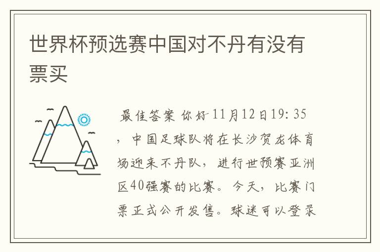 世界杯预选赛中国对不丹有没有票买
