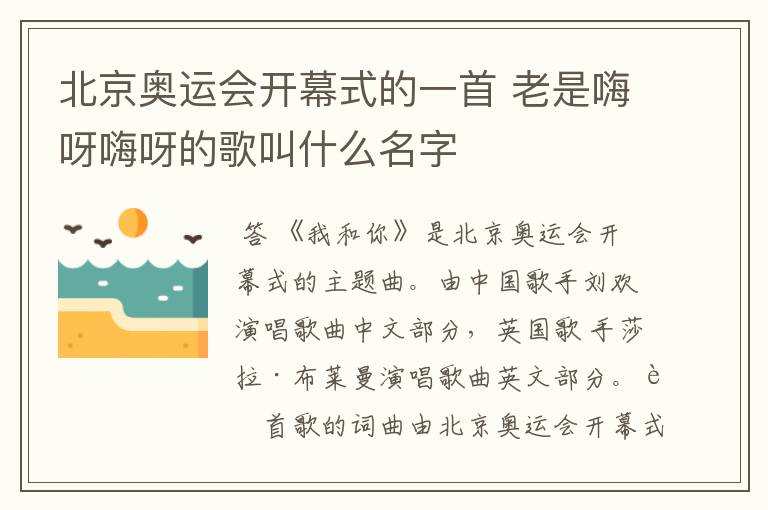 北京奥运会开幕式的一首 老是嗨呀嗨呀的歌叫什么名字