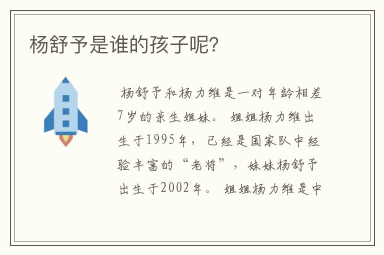 杨舒予是谁的孩子呢?