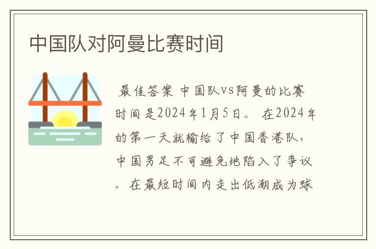 中国队对阿曼比赛时间