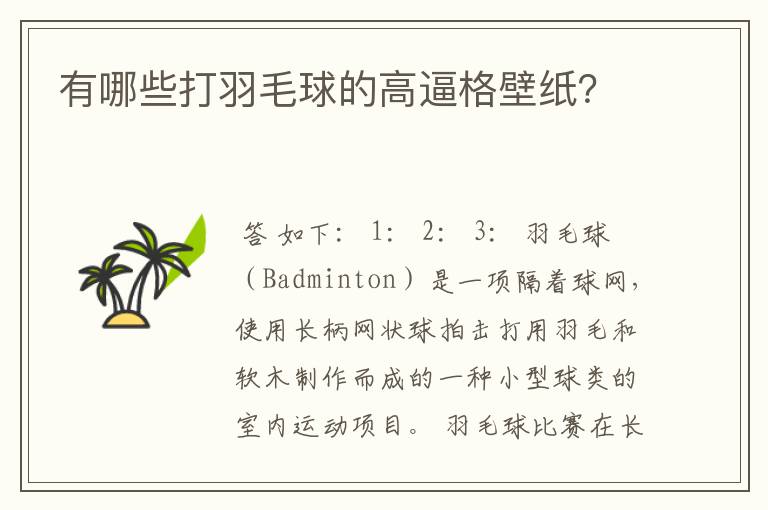 有哪些打羽毛球的高逼格壁纸?
