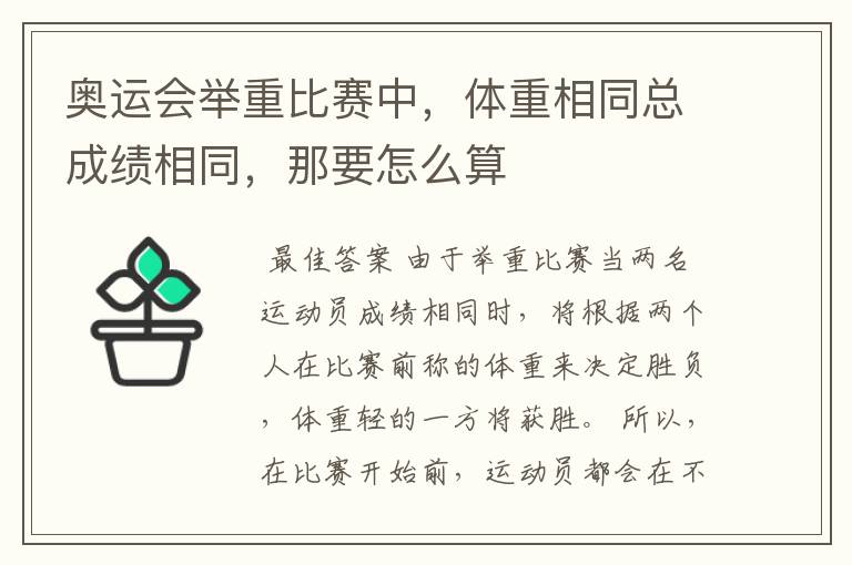 奥运会举重比赛中,体重相同总成绩相同,那要怎么算