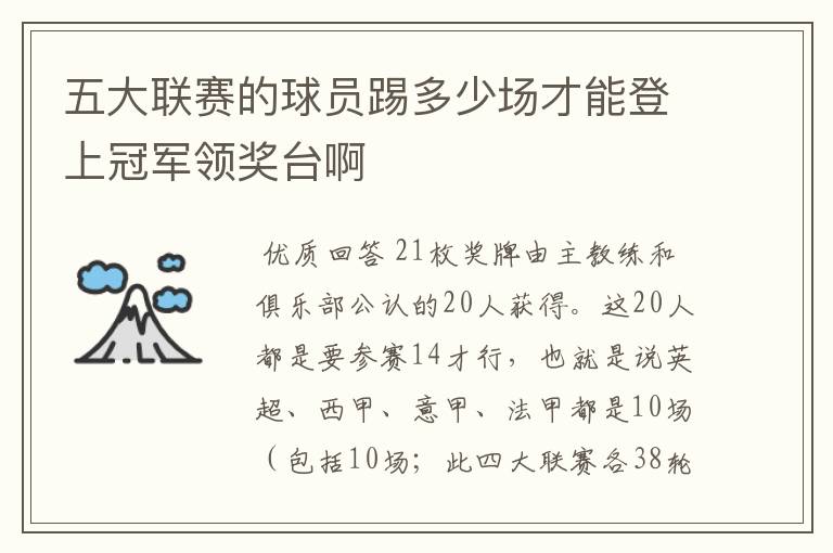 五大联赛的球员踢多少场才能登上冠军领奖台啊
