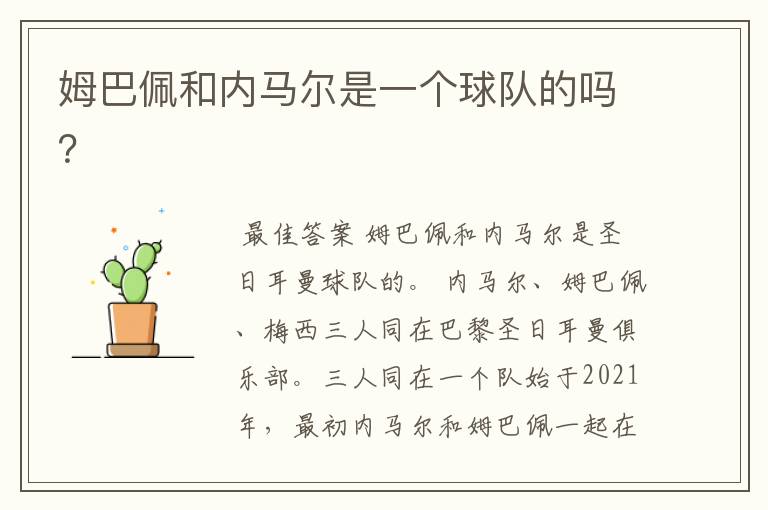 姆巴佩和内马尔是一个球队的吗?