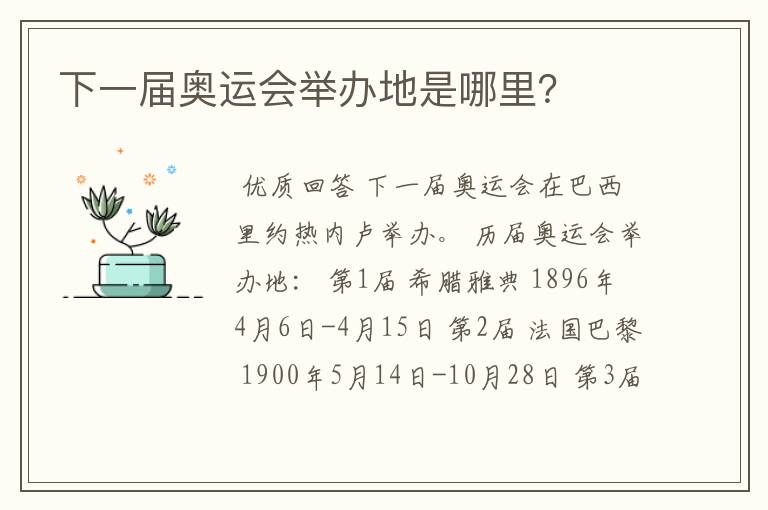 下一届奥运会举办地是哪里?