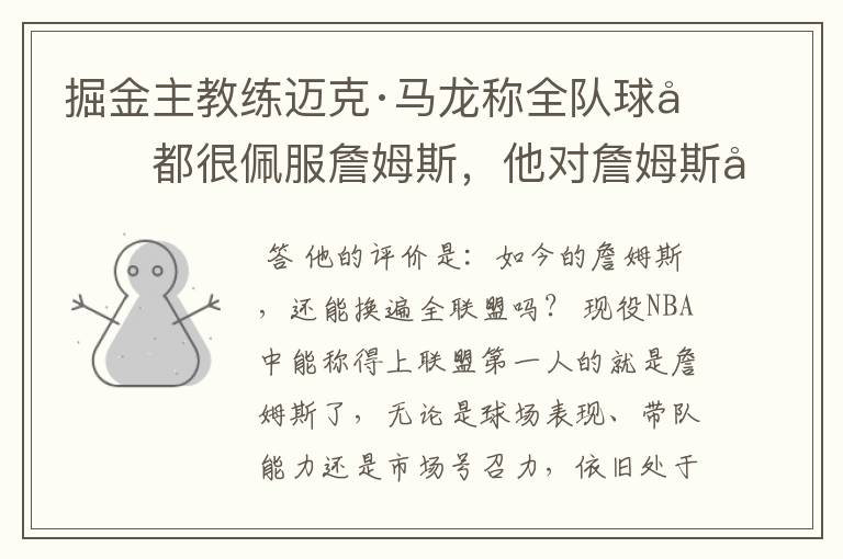 掘金主教练迈克·马龙称全队球员都很佩服詹姆斯,他对詹姆斯如何评价?