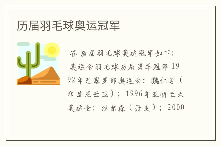历届羽毛球奥运冠军