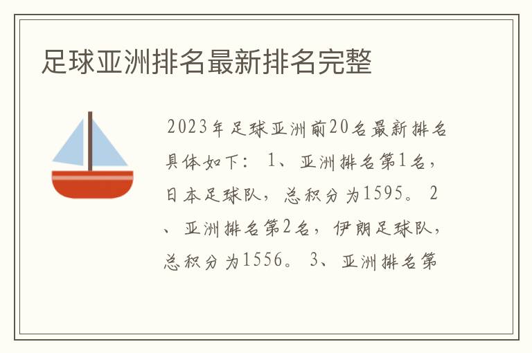 足球亚洲排名最新排名完整