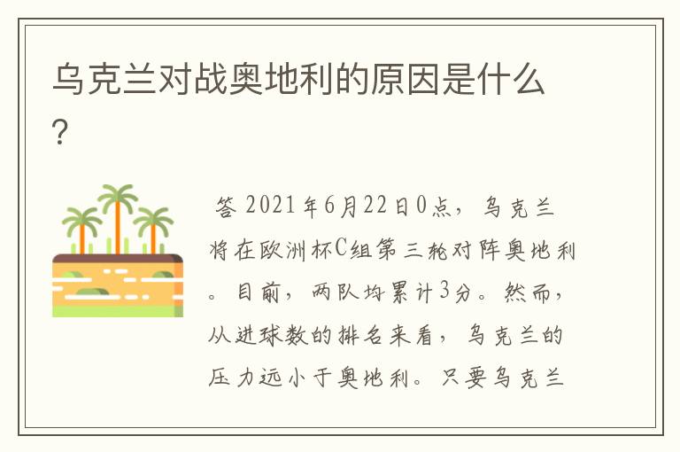 乌克兰对战奥地利的原因是什么?