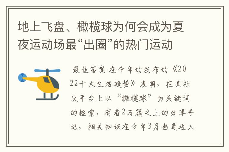 地上飞盘、橄榄球为何会成为夏夜运动场最“出圈”的热门运动?