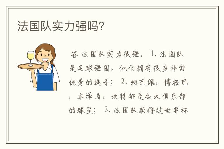 法国队实力强吗?