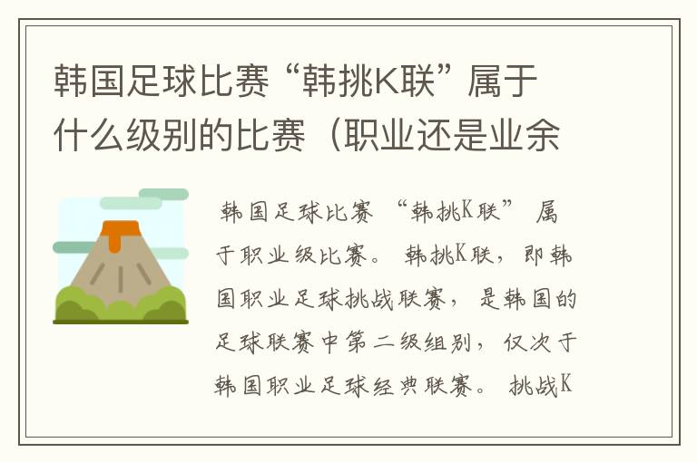 韩国足球比赛 “韩挑K联” 属于什么级别的比赛(职业还是业余)?