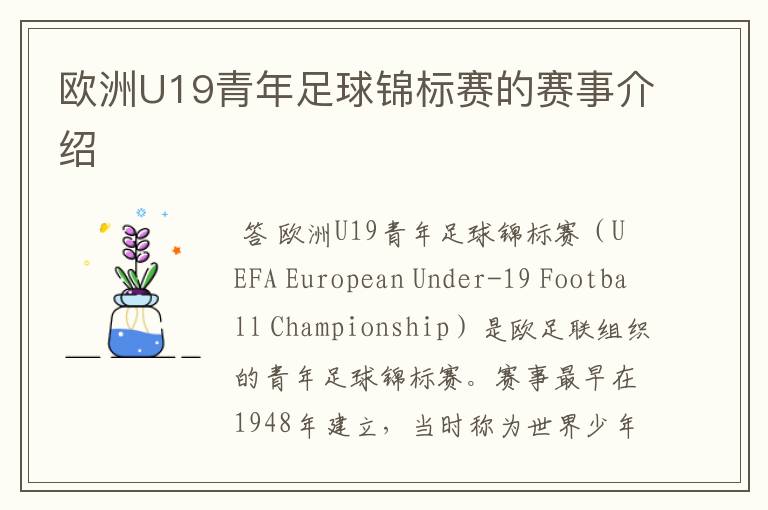 欧洲U19青年足球锦标赛的赛事介绍