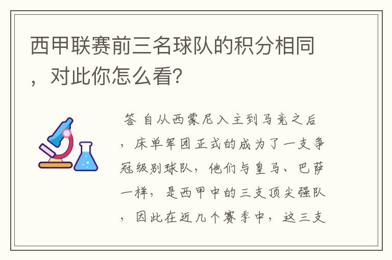 西甲联赛前三名球队的积分相同,对此你怎么看?