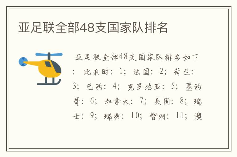 亚足联全部48支国家队排名